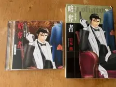 ボイスドラマ『略奪者』のCDと原作本のセット