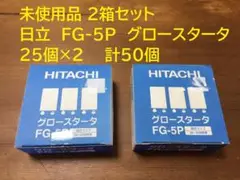 未使用品 2箱セット　日立　FG-5P　グロースタータ　25個入り×２