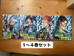ツワモノガタリ　1〜4巻セット