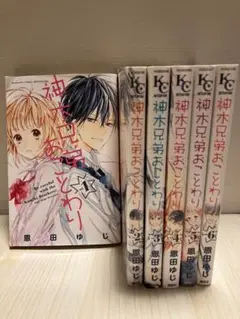 神木兄弟おことわり 全巻セット 漫画 コミック