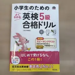 小学生のための英検5級合格ドリル