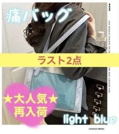 528 痛バッグ 水色 ブルー ショルダーバッグ トートバッグ推し活 2way