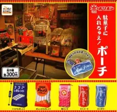 駄菓子に入れちゃえ！ポーチ5種