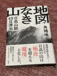 地図なき山 : 日高山脈49日漂泊行