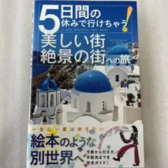 5日間の休みで行けちゃう!美しい街・絶景の街への旅
