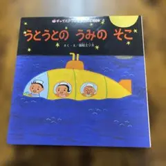 【希少しかけ絵本】うとうとのうみのそこ