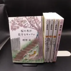 標野 凪 ５冊 喫茶ドードーシリーズ 他