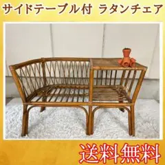 【可愛いミニチェア付♡】籐家具 ラタン 椅子 チェア テーブル一体型 昭和レトロ