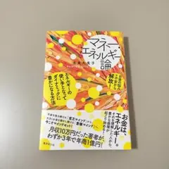 マネー・エネルギー論　サイン入り