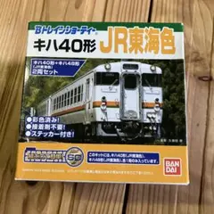 Bトレ Bトレイン キハ40 烏山線 シークレット Bトレインショーティー NewDaysパート10 シークレット キハ40
