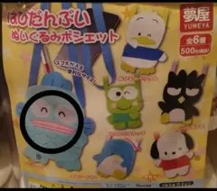 はぴだんぶい　ぬいぐるみポシェット　◯ハンギョドン
