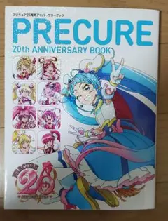 プリキュア 20周年アニバーサリーブック
