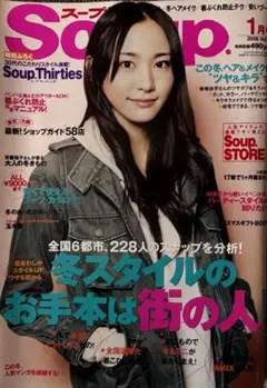 【激レア】Soup. 2008年1月号 表紙：新垣結衣　平成レトロ