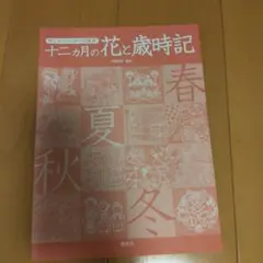 十二ヵ月の花と歳時記 : 刺しゅうのための図案集