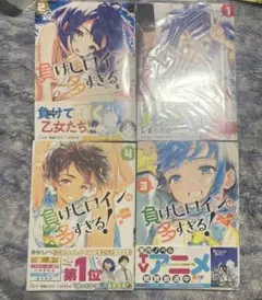 負けヒロインが多すぎる！ 全4巻セット　全巻初版　全巻帯付き