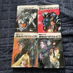 機動戦士ガンダム 閃光のハサウェイなど4冊セット