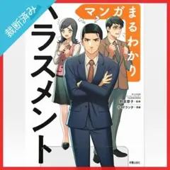 【裁断済み】マンガまるわかり ハラスメント／野原蓉子