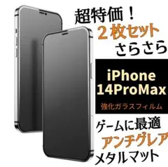 iPhone14ProMax【超特価２枚セット】アンチグレアマットガラスフィルム