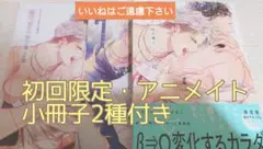 ※アニメイト小冊子付き　『愛だ、恋だの処方箋　2巻　初回限定版/秋久テオ』