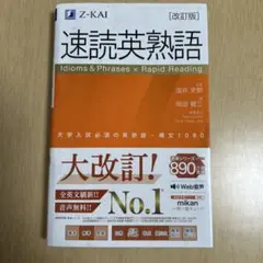 【Yukiさん購入品】速読英熟語 改訂版