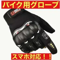 バイクグローブ バイク 手袋 スマホ対応 男女兼用 黒 頑丈 厚手