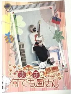 まふまふの何でも屋さん パンフレット