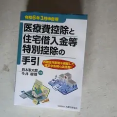 医療費控除と住宅借入金等特別控除の手引 令和6年3月申告用