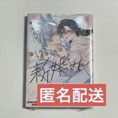 「狼くんとうさぎさんは新婚さん」 藤瀬とな
