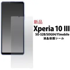 即日発送新品■Xperia 10 Ⅲ SO-52B/SOG04用液晶フィルム