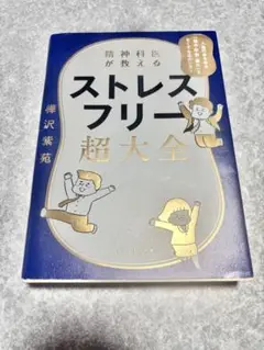 精神科医が教える ストレスフリー超大全 人生のあらゆる「悩み・不安・疲れ」を