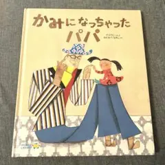 かみになっちゃったパパ