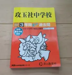 攻玉社中学校 3年間過去問 2024年版