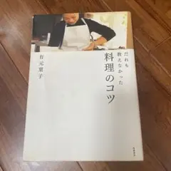 だれも教えなかった料理のコツ