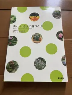 虫といっしょに庭づくり : オーガニック・ガーデン・ハンドブック 家庭菜園