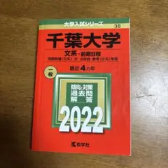 千葉大学 文系・前期日程 2022
