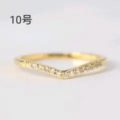 ファッションリング ジルコニア調 V字 シンプル ゴールド 指輪 10号