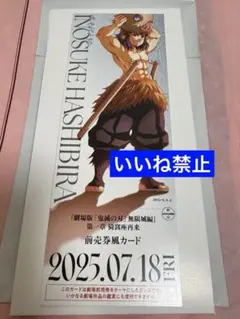鬼滅の刃　無限城編　嘴平伊之助　描き下ろしイラスト　ランダムチケット風カード