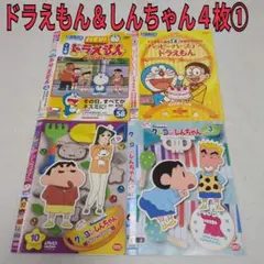 ドラえもん＆しんちゃん　４枚セット①