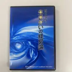 生きがいの経営論　飯田良彦著