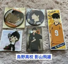 ハイキュー 影山飛雄 缶バッジ セット ちょこっとくじ