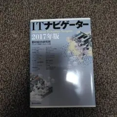 ITナビゲーター 2017年版