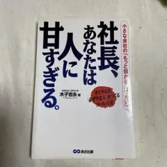 社長、あなたは人に甘すぎる。