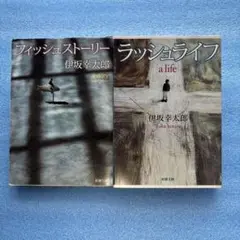 伊坂幸太郎 フィッシュストーリー & ラッシュライフ セット