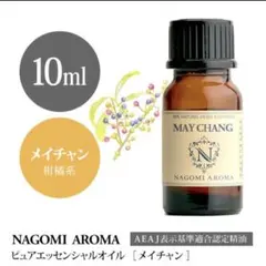 ♥️メイチャン(リツェアクペバ)10ml♥️柑橘系♥️ビターなレモンの香り♥️