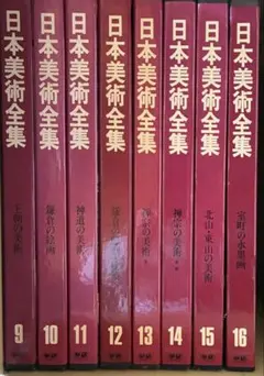 日本美術全集 全25巻セット②