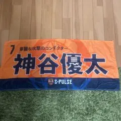 元清水エスパルス　神谷優太タオル