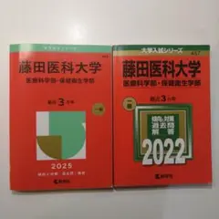 藤田医科大学 医療科学部 保健衛生学部 2025年 2022年 過去問