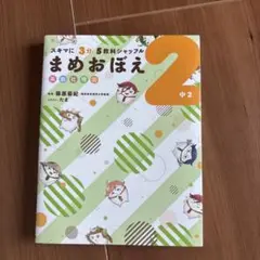 スキマに3分 5教科シャッフル まめおぼえ 中2