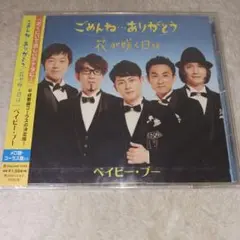 【未開封】ごめんね...ありがとう/花が咲く日は