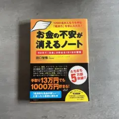 お金の不安が消えるノート 田口智隆著